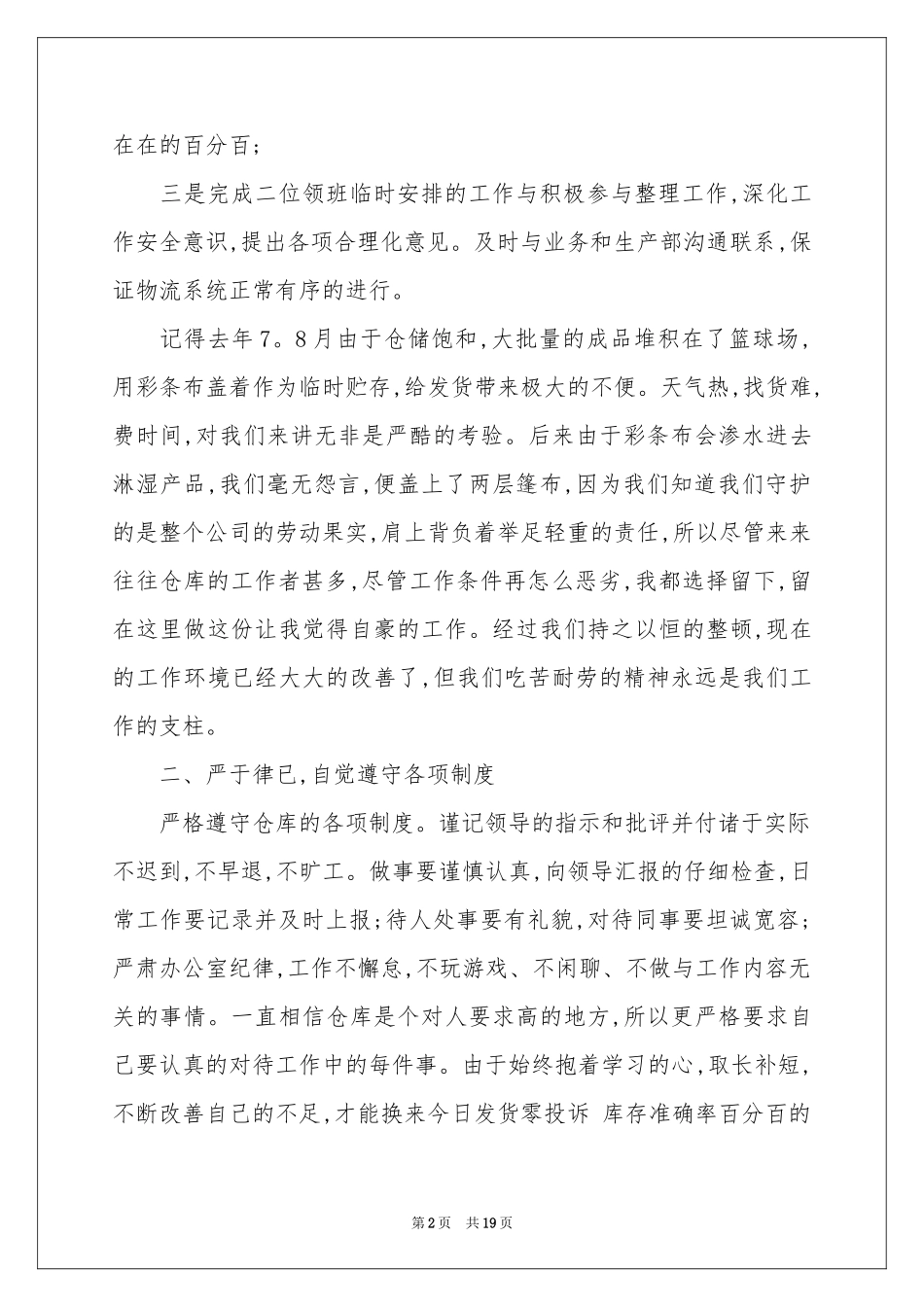 仓库管理员述职报告7篇_第2页