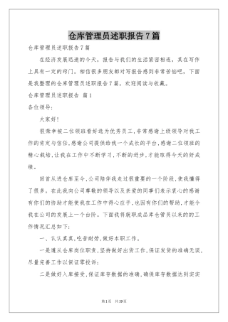 仓库管理员述职报告7篇