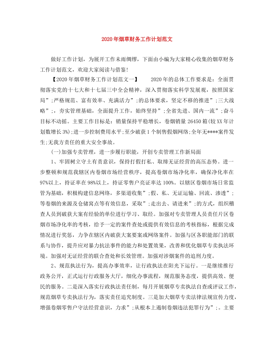 2020年烟草财务工作计划范文 _第1页