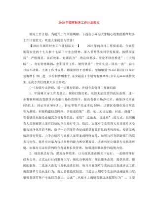 2020年烟草财务工作计划范文 