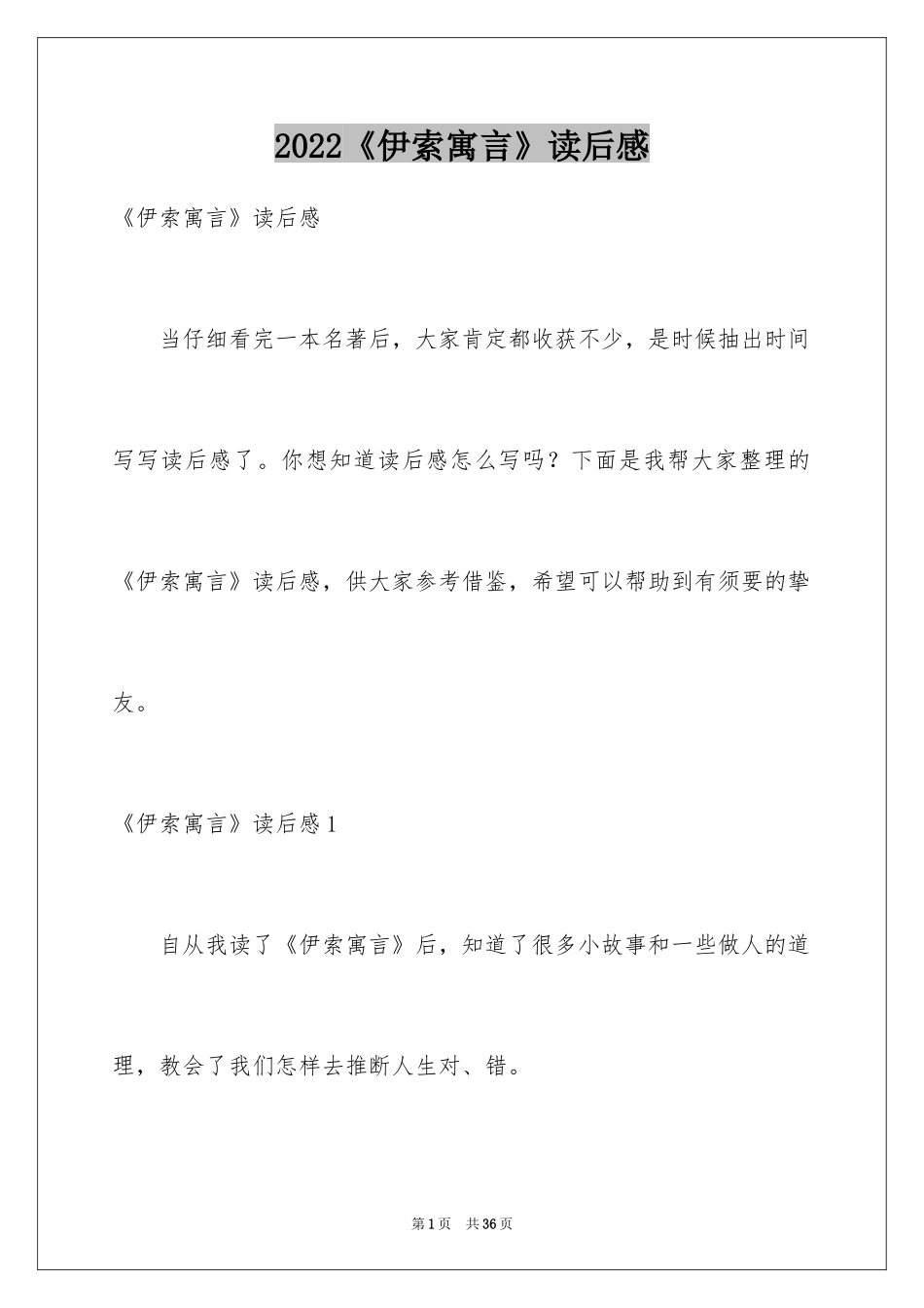 2024《伊索寓言》读后感_21_第1页