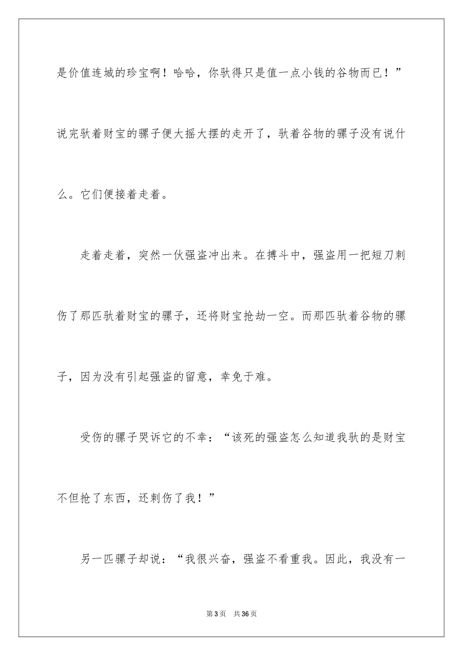 2024《伊索寓言》读后感_21_第3页