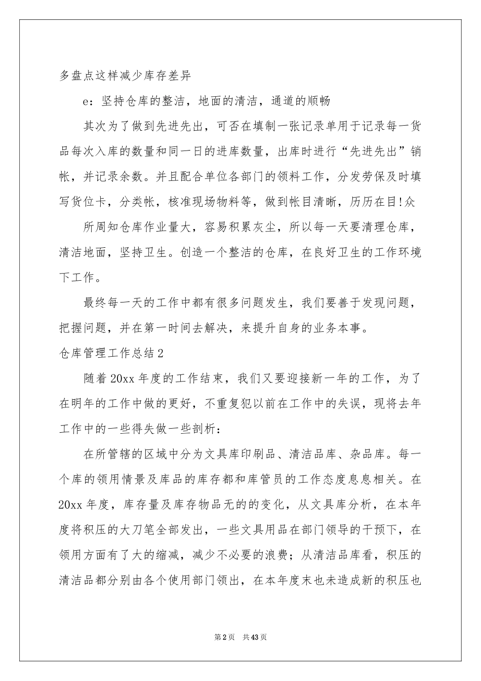 仓库管理工作参考总结15篇_第2页
