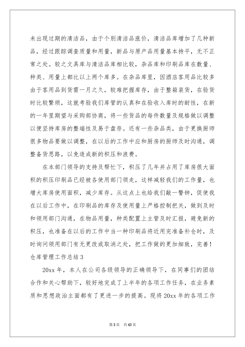 仓库管理工作参考总结15篇_第3页