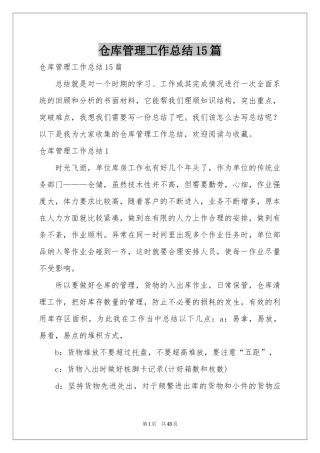 仓库管理工作参考总结15篇