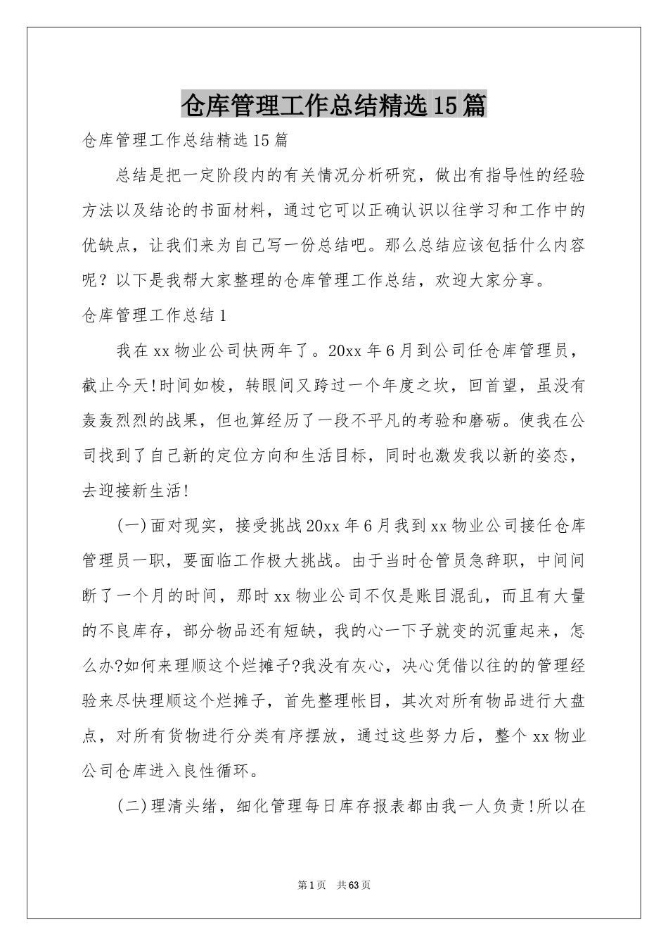 仓库管理工作参考总结精选15篇_第1页