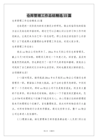 仓库管理工作参考总结精选15篇