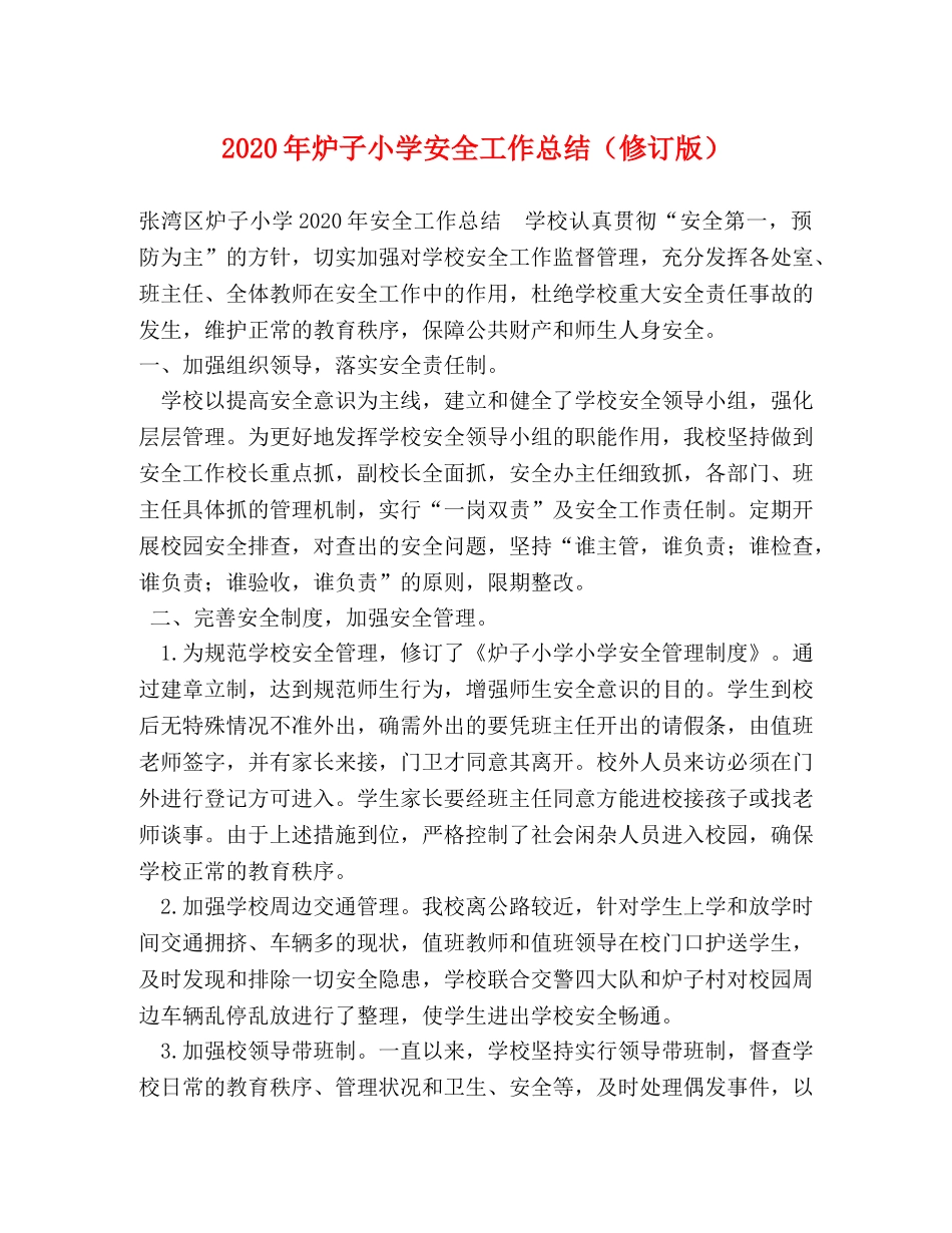 2020年炉子小学安全工作总结（修订版） _第1页