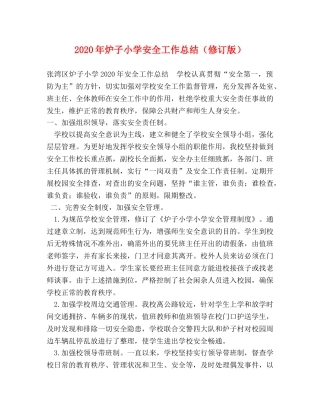 2020年炉子小学安全工作总结（修订版） 
