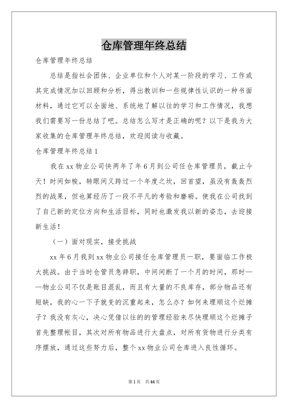 仓库管理年终参考总结_第1页