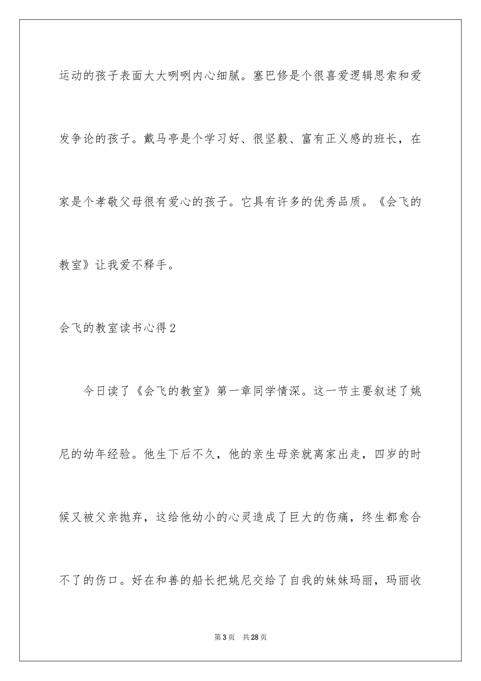 2024会飞的教室读书心得_3_第3页
