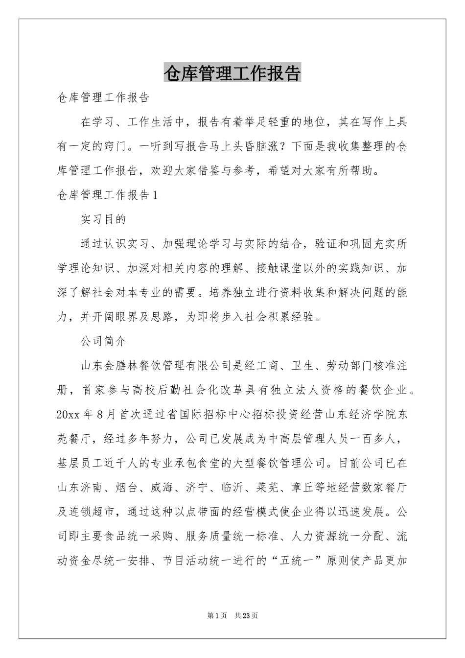 仓库管理工作报告_第1页