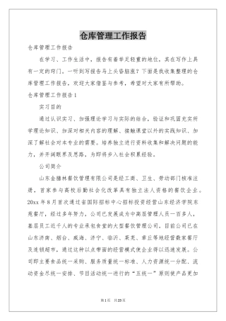 仓库管理工作报告
