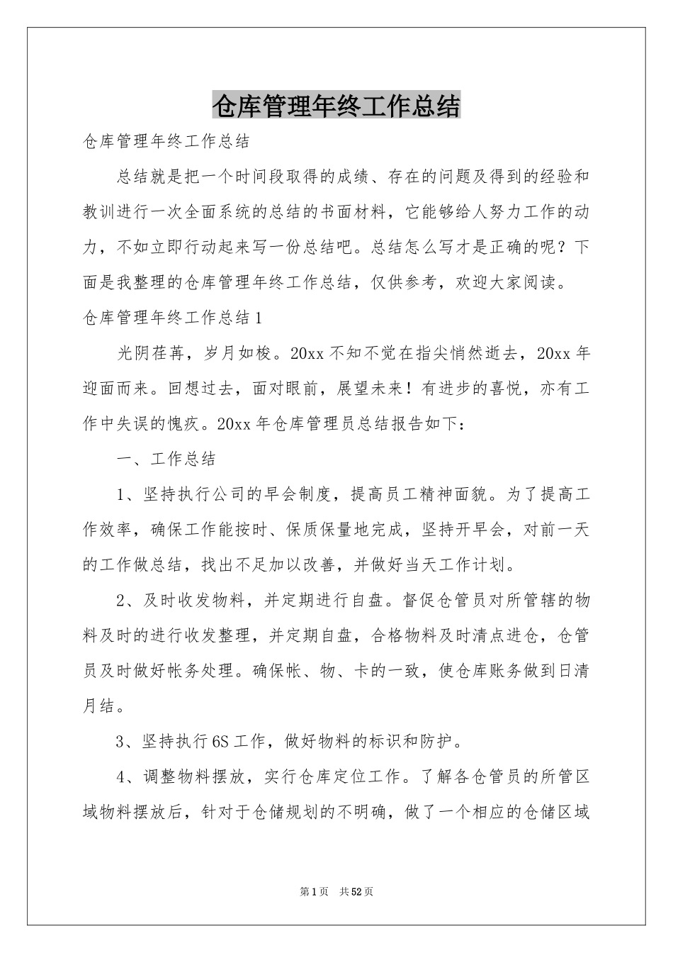 仓库管理年终工作参考总结_第1页