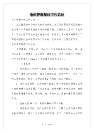 仓库管理年终工作参考总结