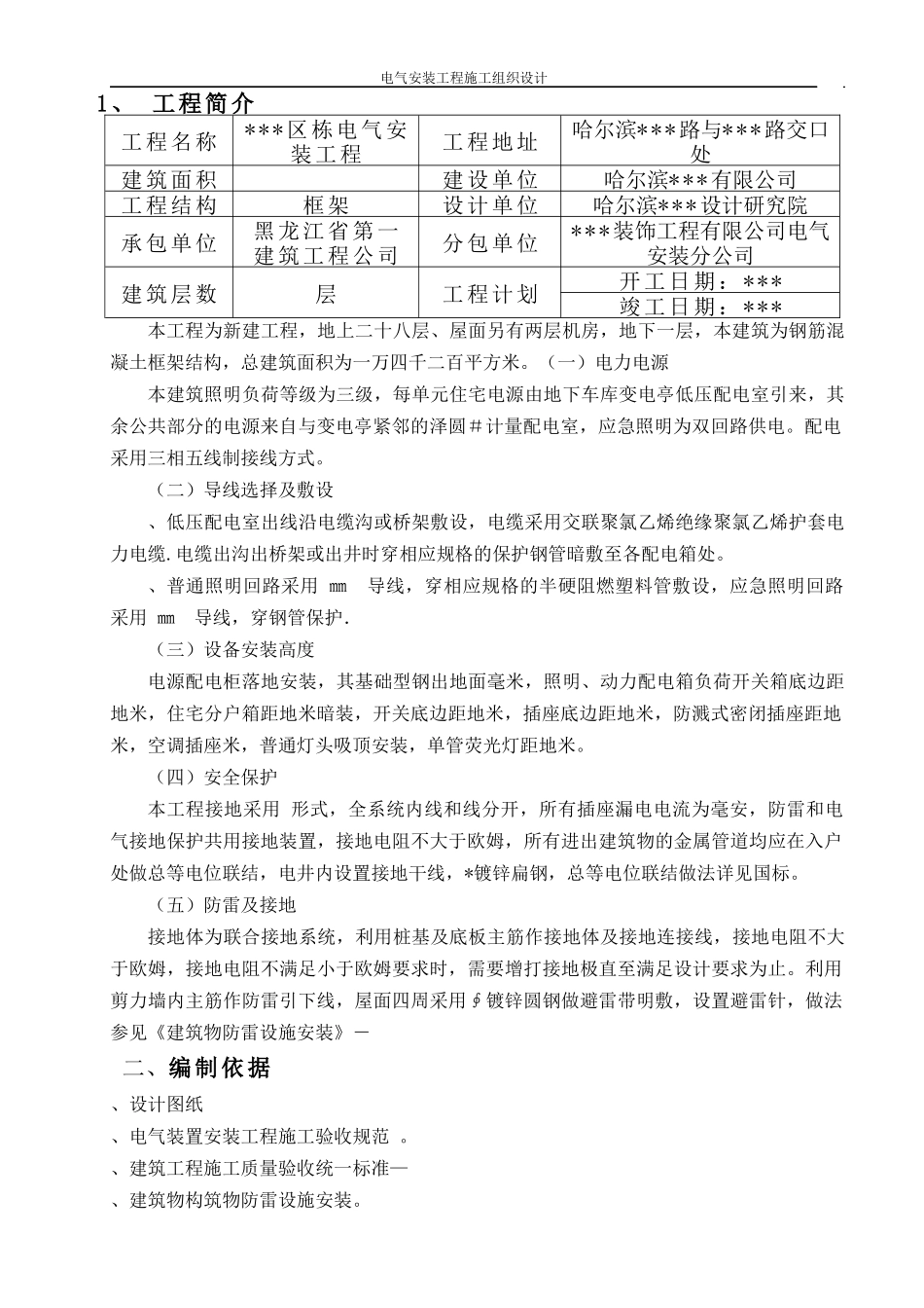 哈尔滨某住宅电气安装施工组织设_第2页
