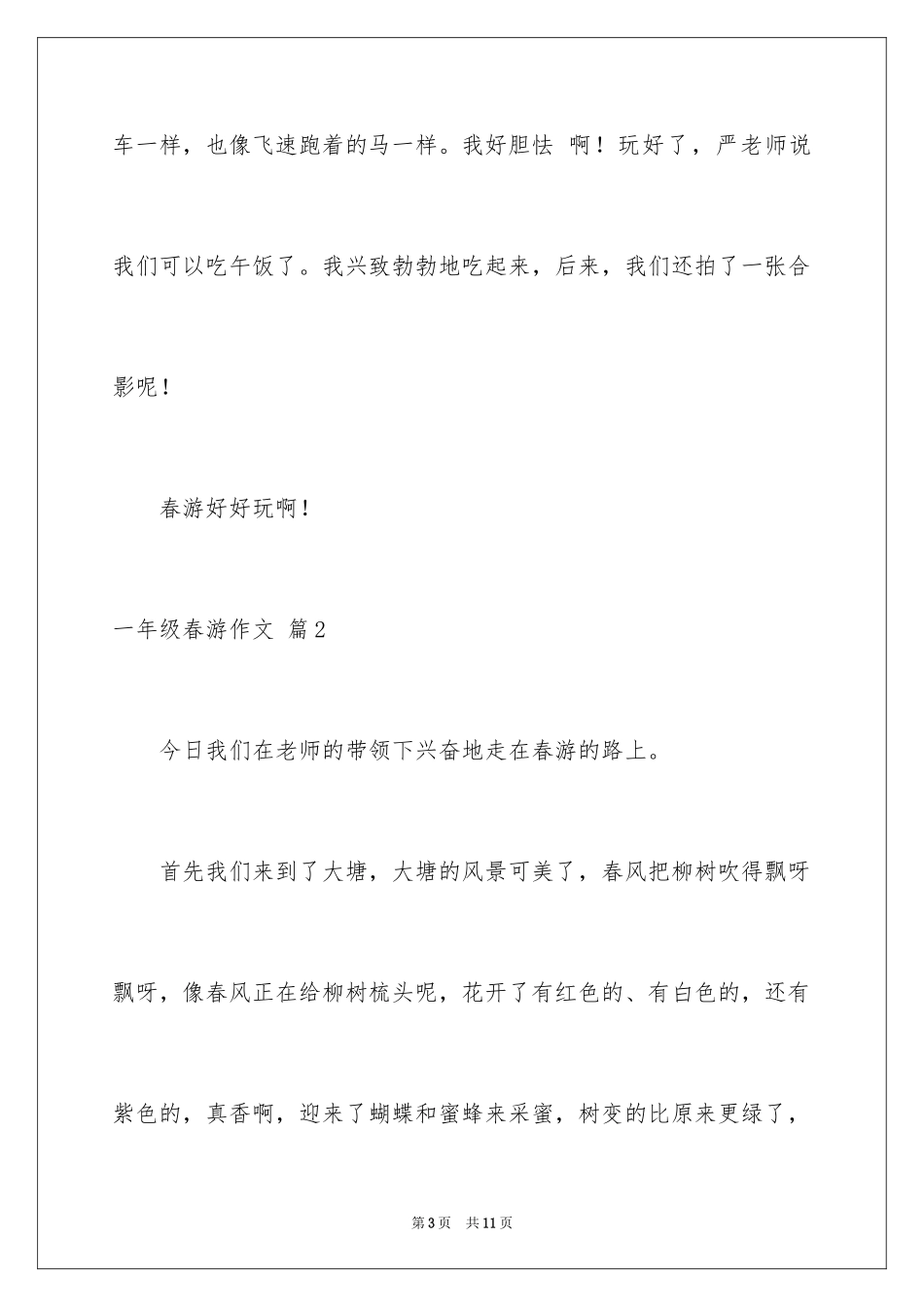 2024一年级春游作文_68_第3页