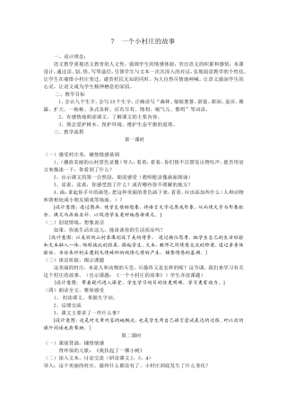 《7一个小村庄的故事》教学设计