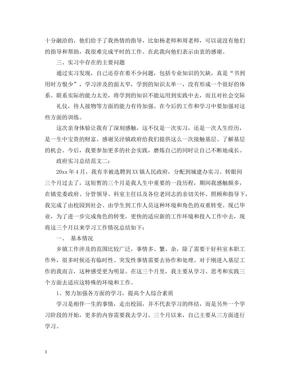 政府实习总结范文3篇_第3页