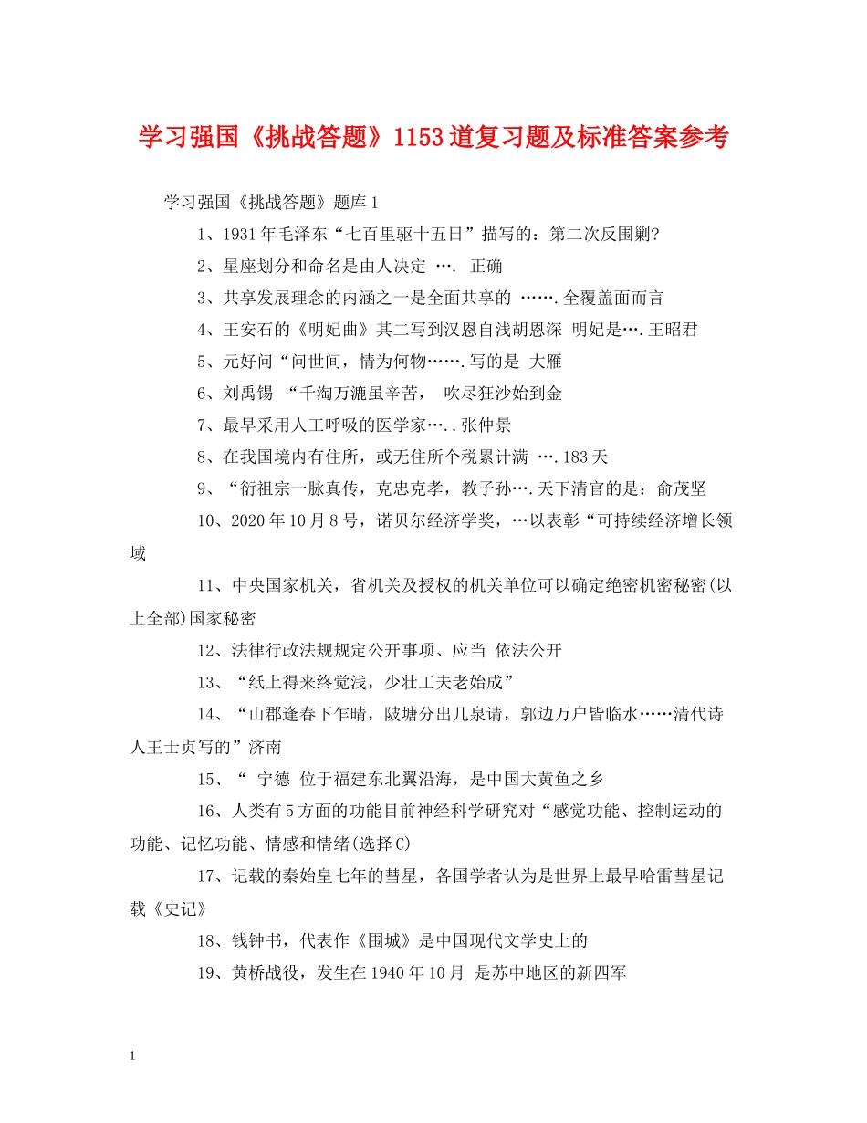 学习强国《挑战答题》1153道复习题及标准答案参考_第1页
