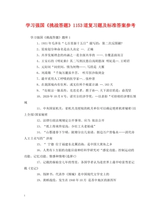 学习强国《挑战答题》1153道复习题及标准答案参考