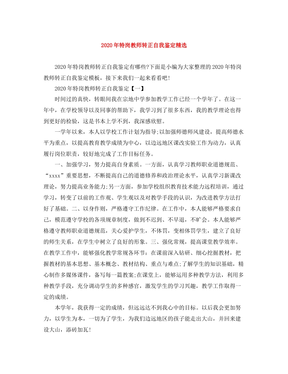 2020年特岗教师转正自我鉴定精选_第1页