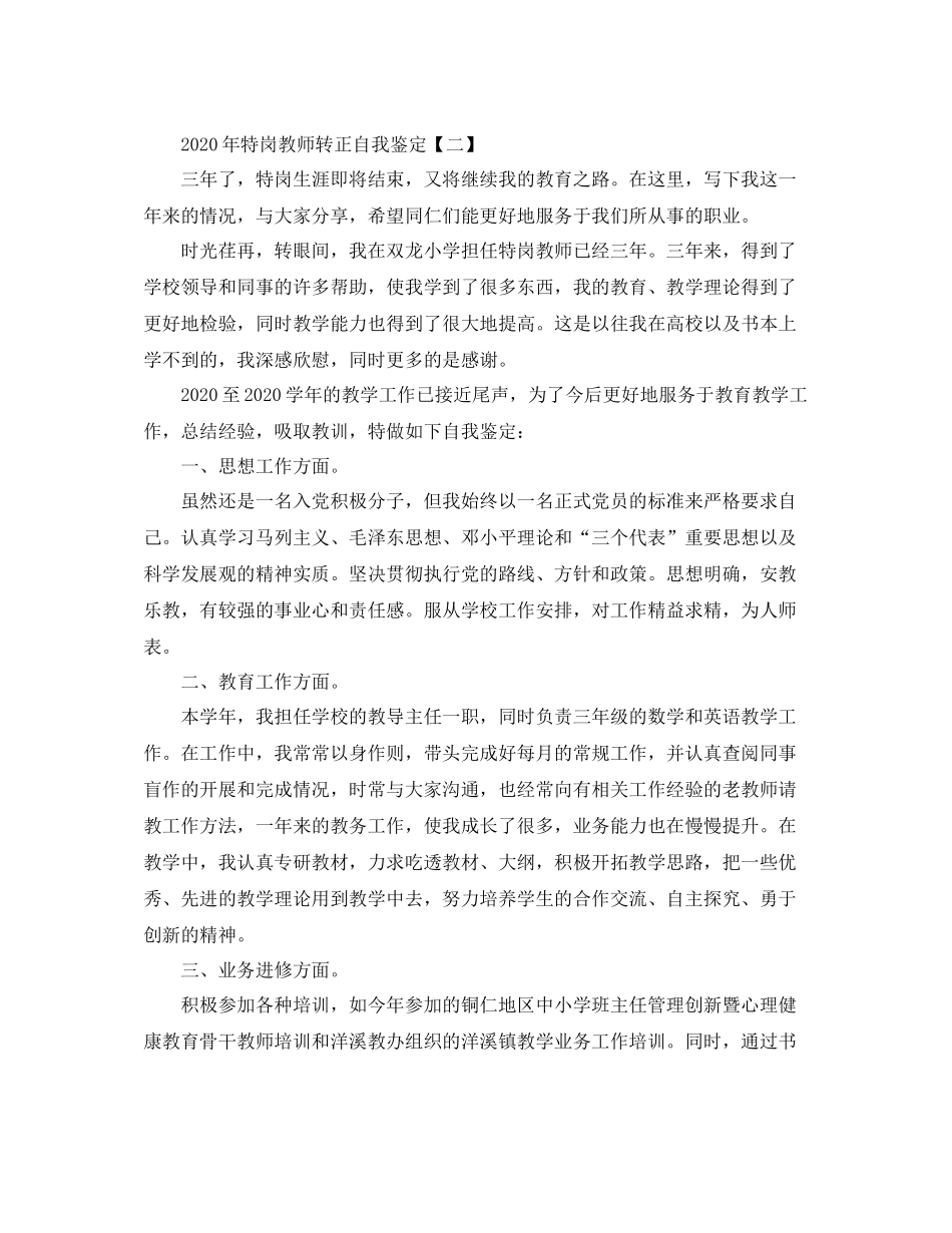 2020年特岗教师转正自我鉴定精选_第2页