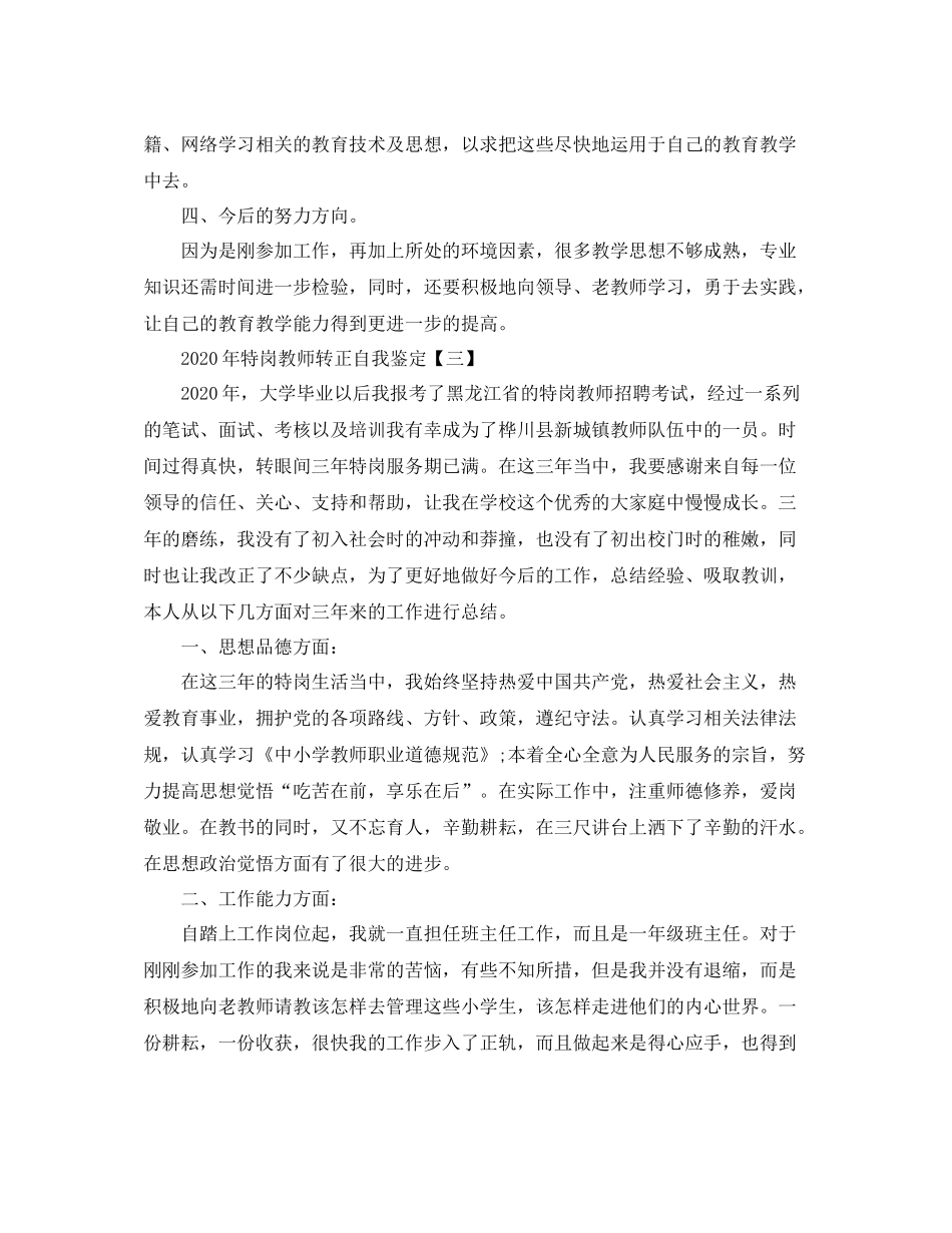 2020年特岗教师转正自我鉴定精选_第3页