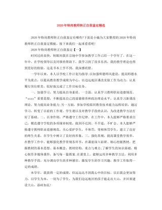 2020年特岗教师转正自我鉴定精选