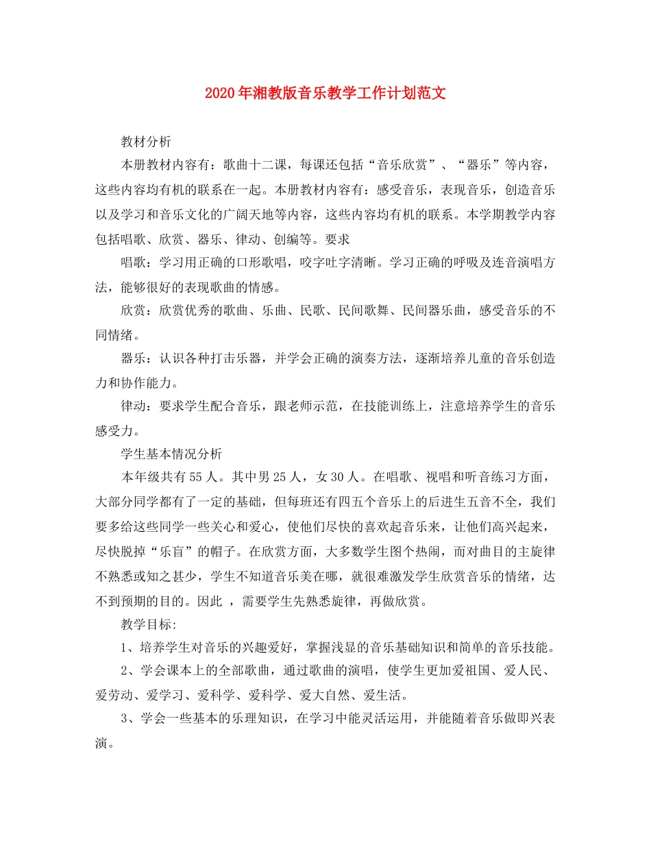 2020年湘教版音乐教学工作计划范文 _第1页