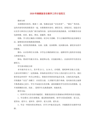 2020年湘教版音乐教学工作计划范文 