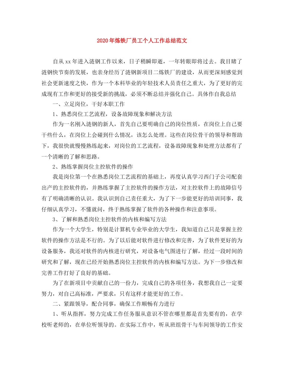 2020年炼铁厂员工个人工作总结范文 _第1页