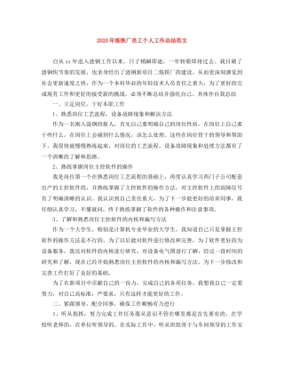 2020年炼铁厂员工个人工作总结范文 