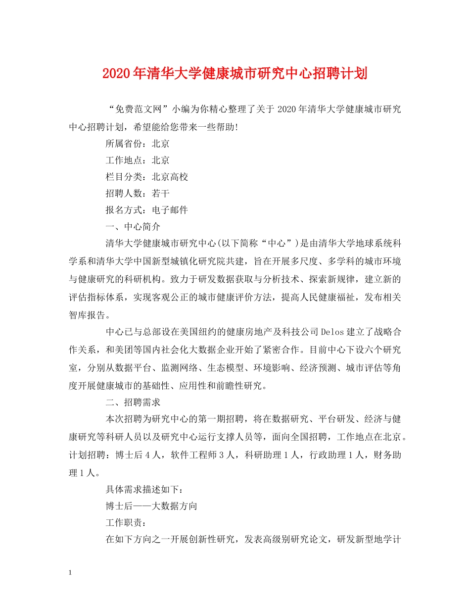 2020年清华大学健康城市研究中心招聘计划 (2) _第1页