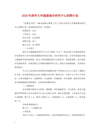 2020年清华大学健康城市研究中心招聘计划 (2) 