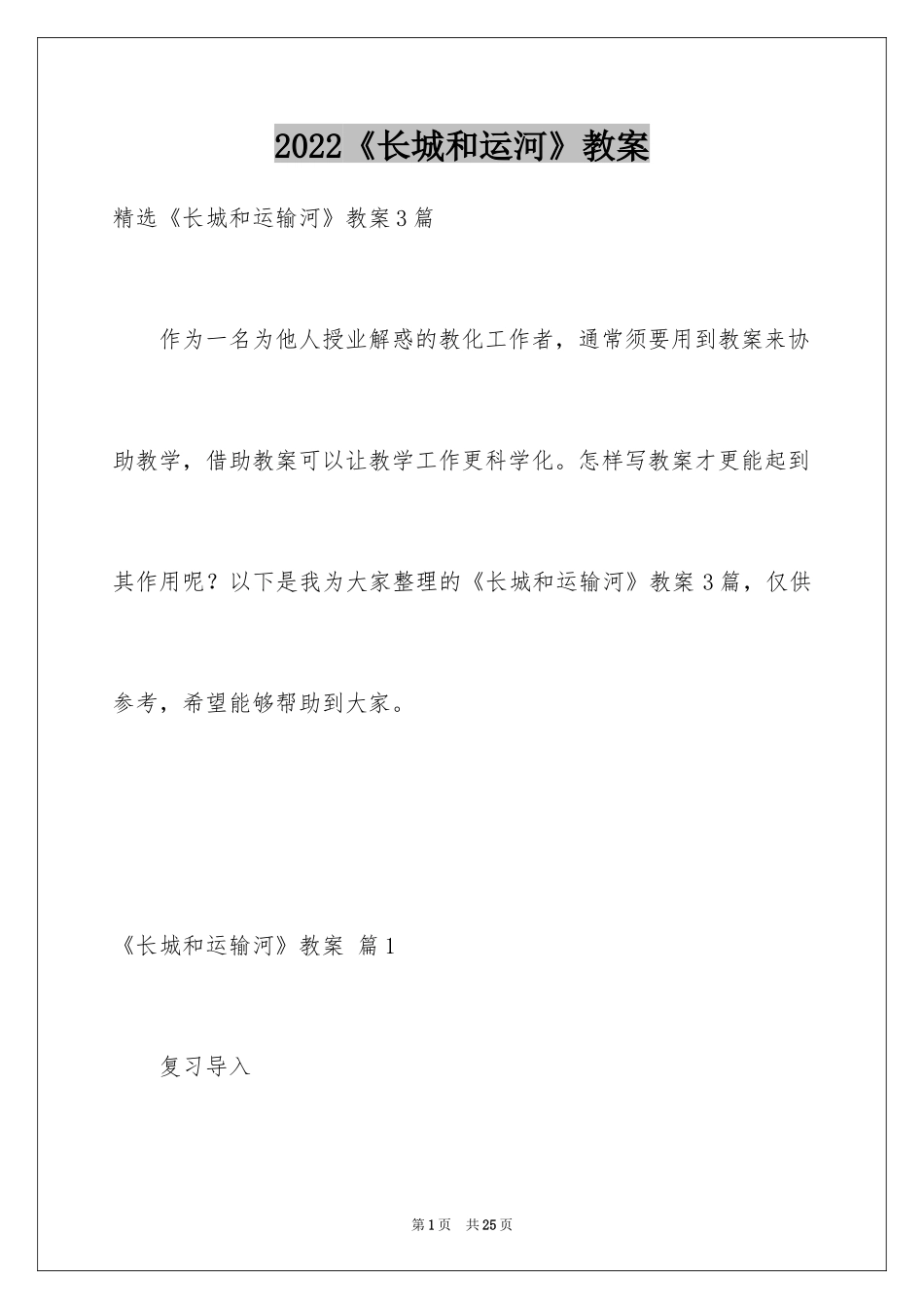 2024《长城和运河》教案_2_第1页