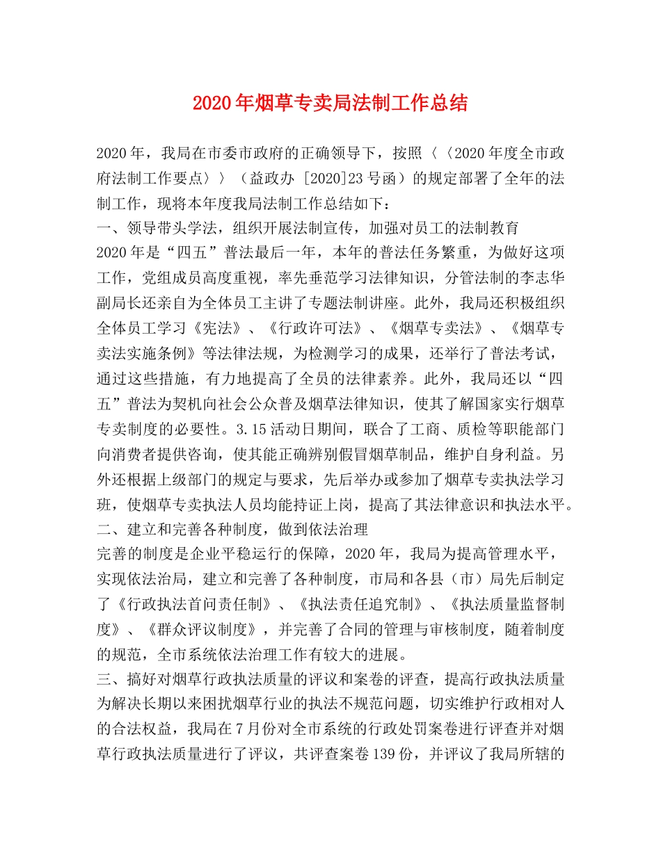 2020年烟草专卖局法制工作总结 _第1页