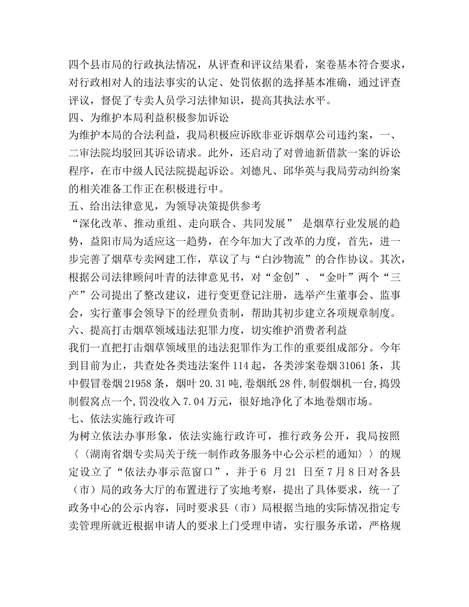2020年烟草专卖局法制工作总结 _第2页
