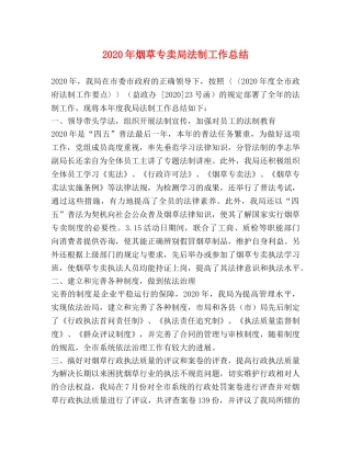 2020年烟草专卖局法制工作总结 