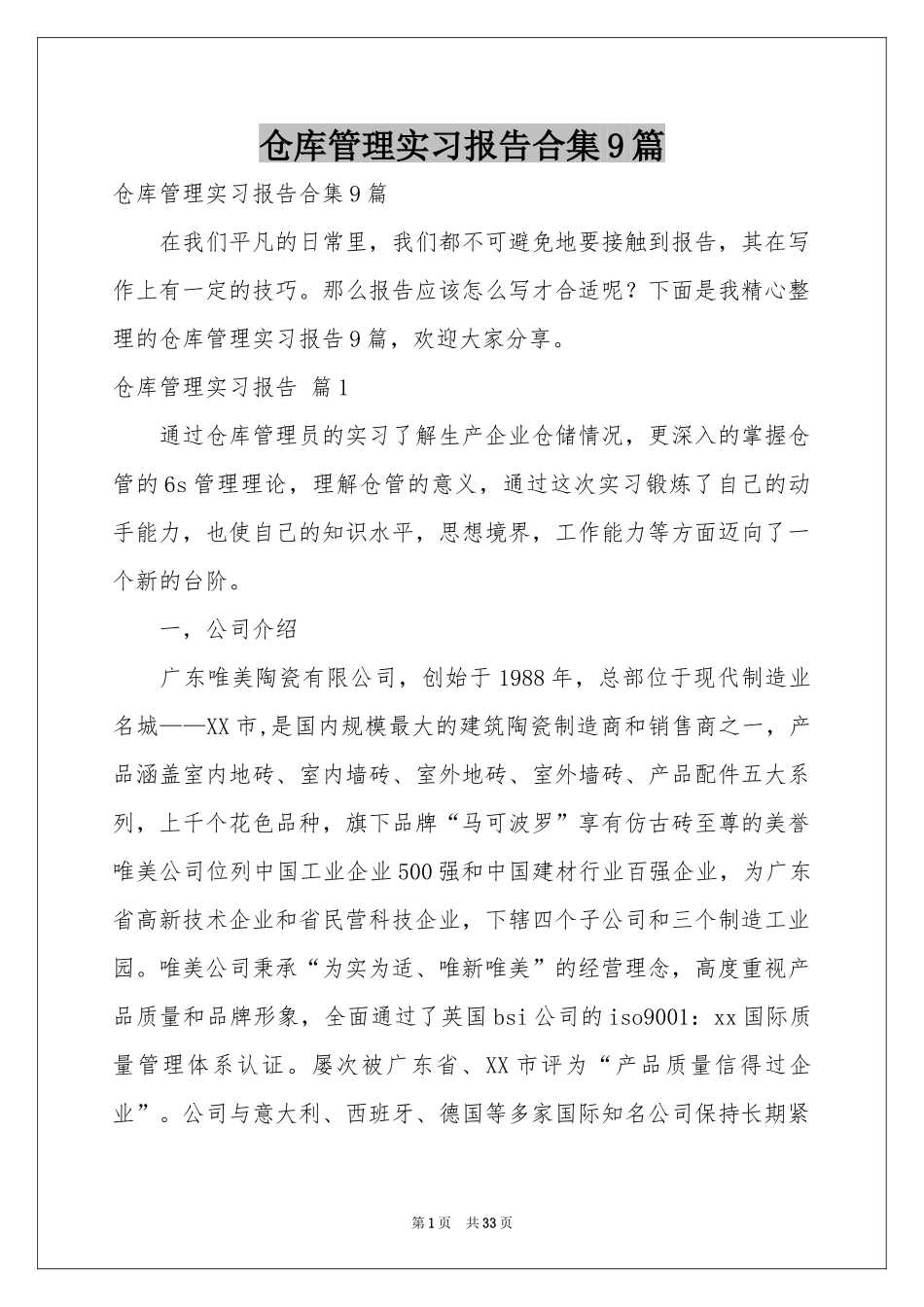 仓库管理实习报告合集9篇_第1页
