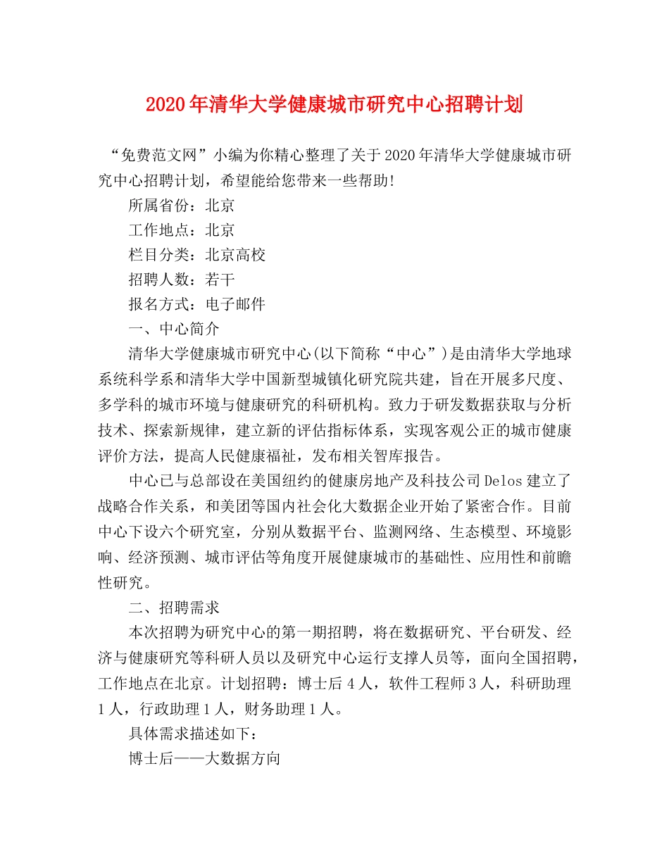 2020年清华大学健康城市研究中心招聘计划 _第1页