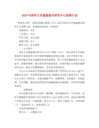 2020年清华大学健康城市研究中心招聘计划 