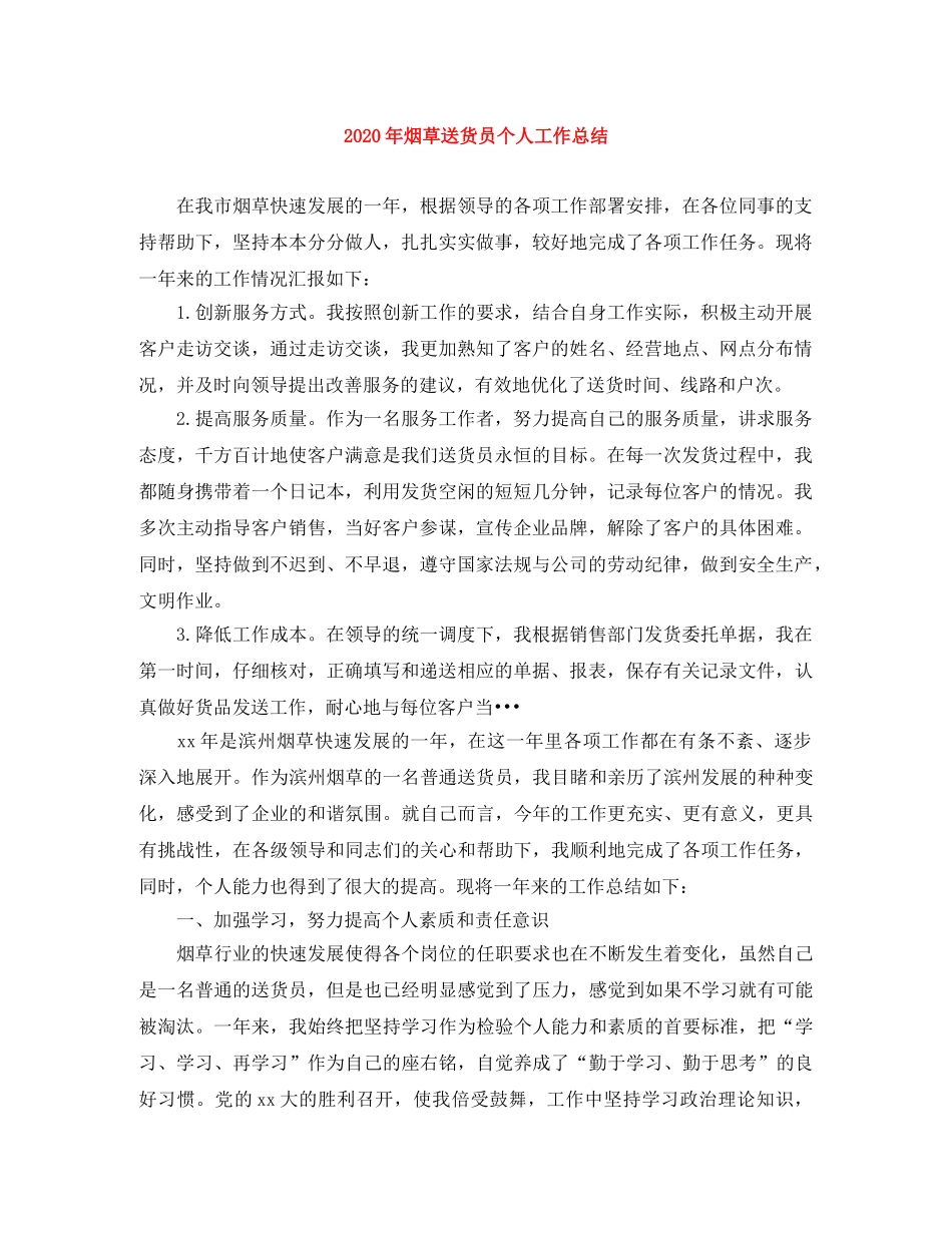 2020年烟草送货员个人工作总结 _第1页