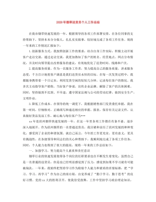 2020年烟草送货员个人工作总结 