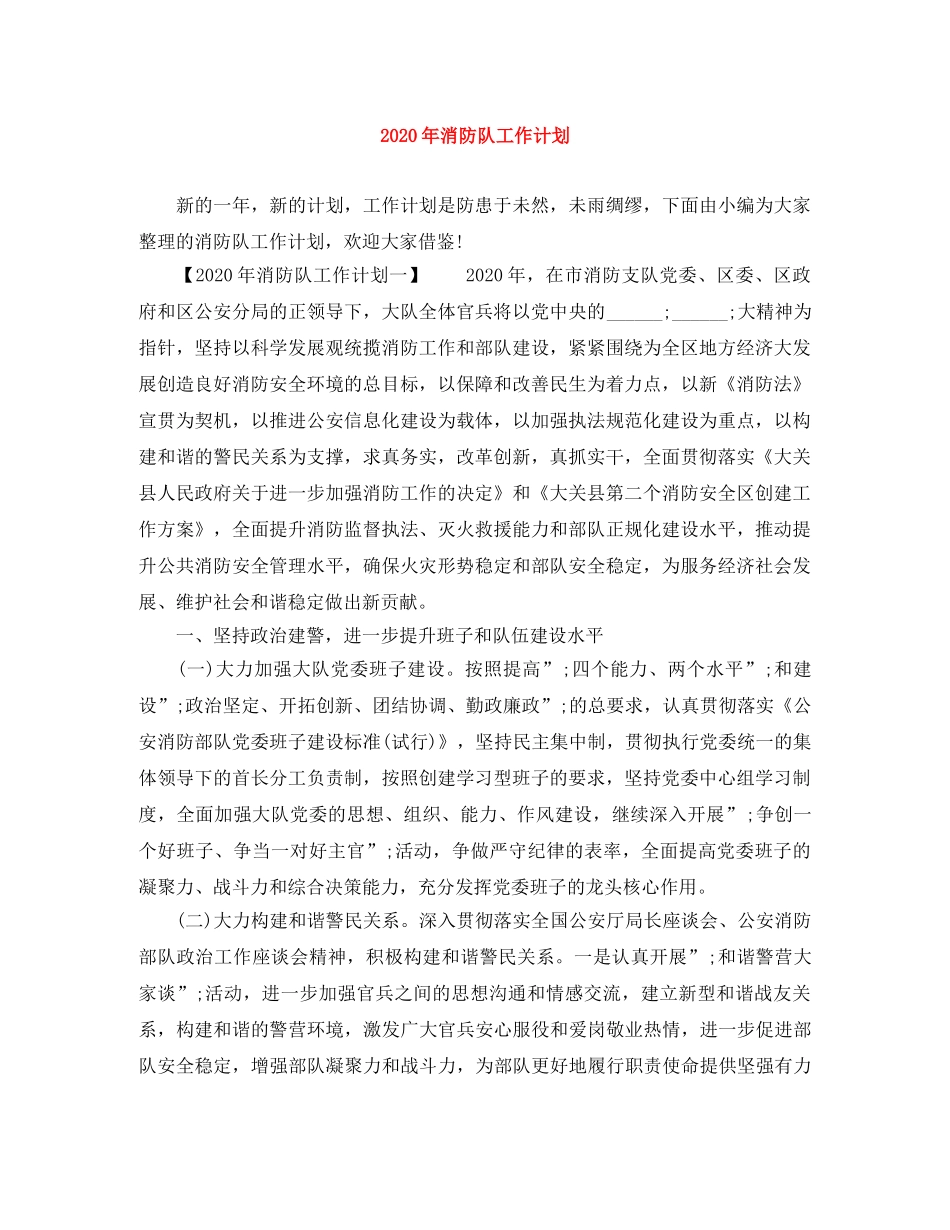 2020年消防队工作计划 _第1页