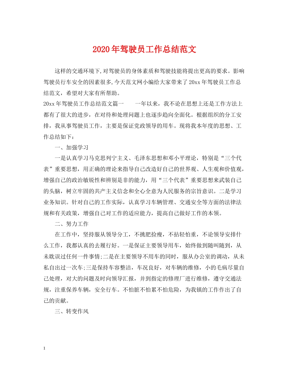 2020年驾驶员工作总结范文_第1页