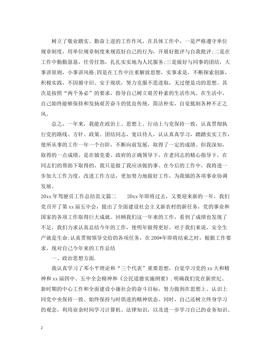 2020年驾驶员工作总结范文_第2页