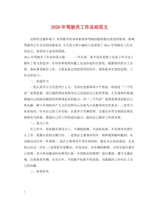 2020年驾驶员工作总结范文