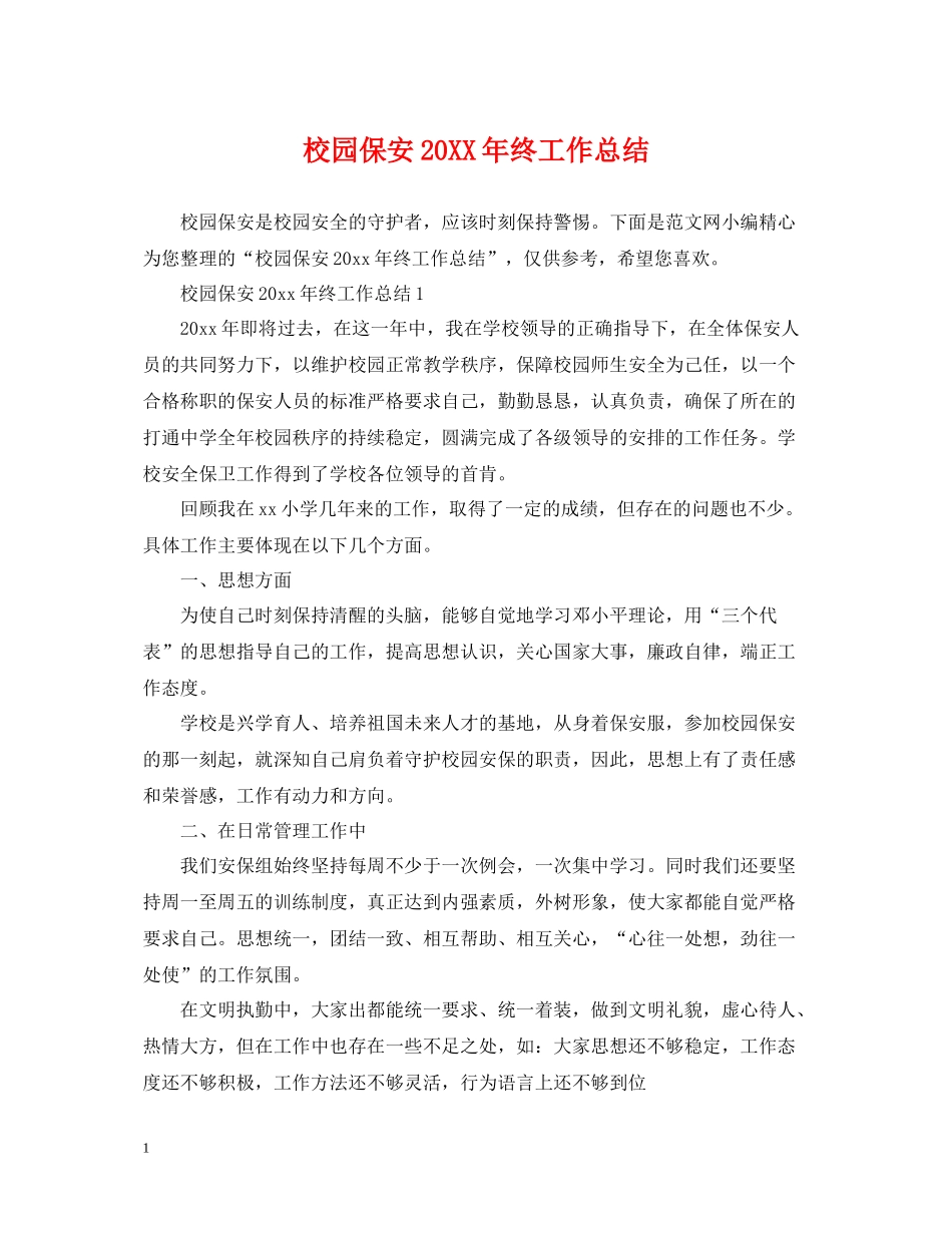 校园保安终工作总结_第1页