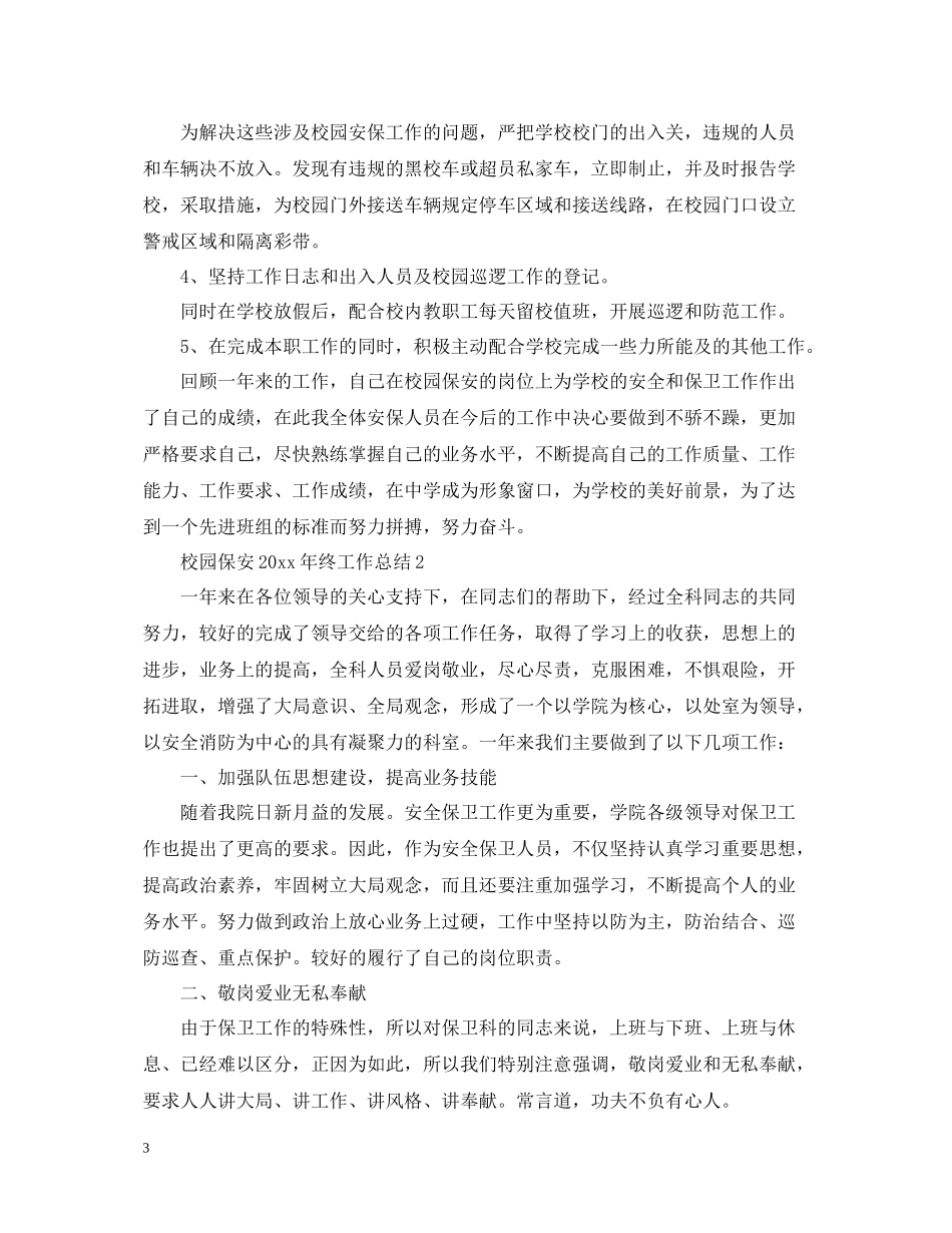 校园保安终工作总结_第3页
